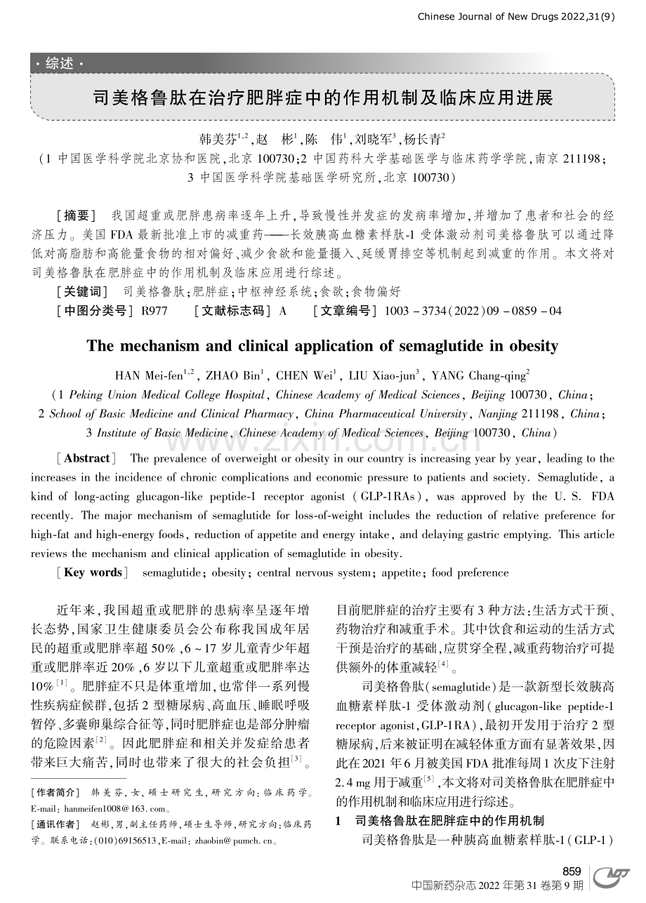 司美格鲁肽在治疗肥胖症中的作用机制及临床应用进展.pdf_第1页