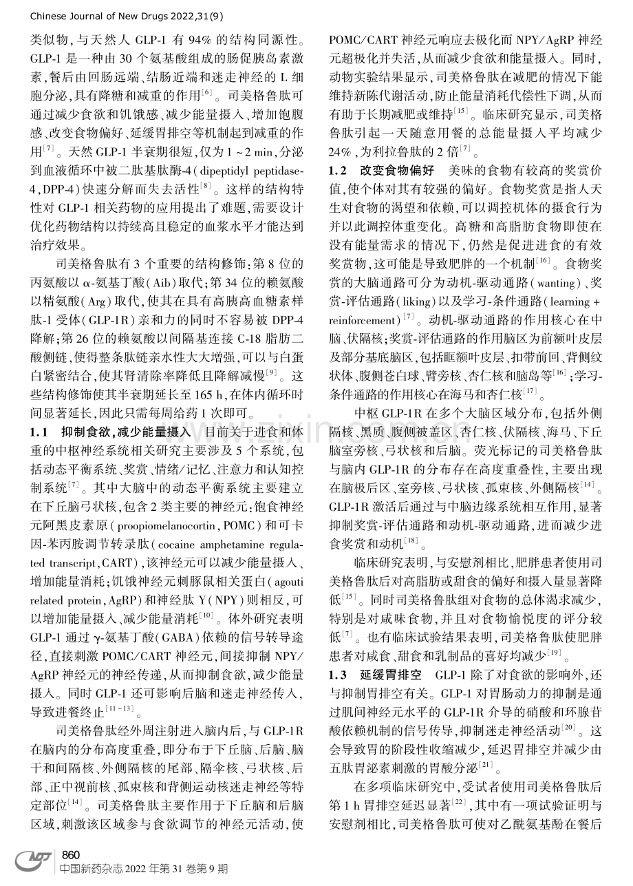 司美格鲁肽在治疗肥胖症中的作用机制及临床应用进展.pdf_第2页