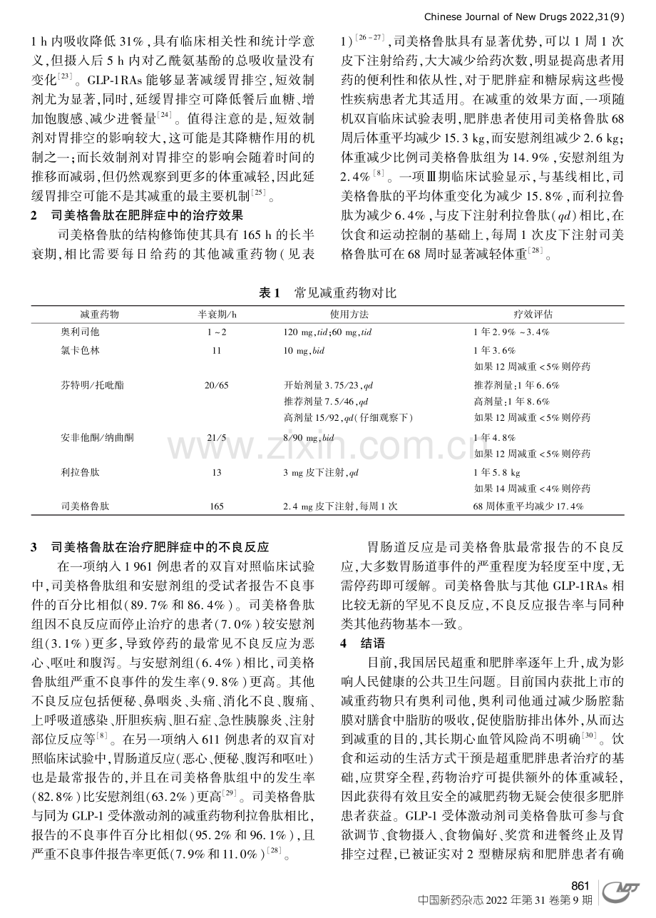 司美格鲁肽在治疗肥胖症中的作用机制及临床应用进展.pdf_第3页