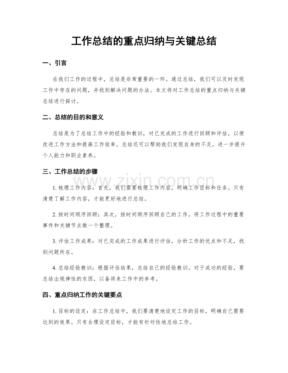 工作总结的重点归纳与关键总结.docx_第1页