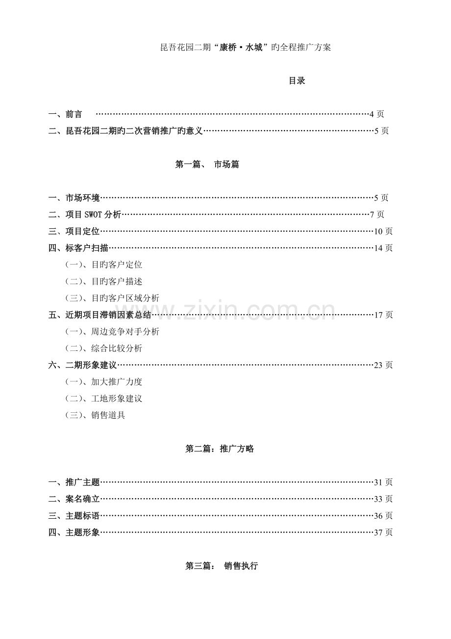 房地产全程推广策略专题方案.docx_第1页