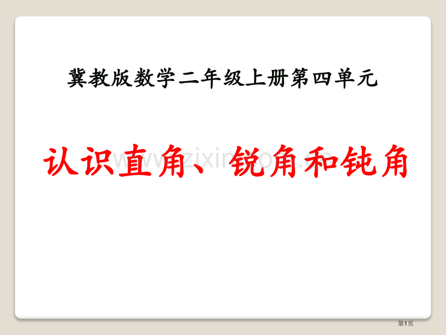 认识直角、锐角和钝角角的认识课件省公开课一等奖新名师优质课比赛一等奖课件.pptx_第1页