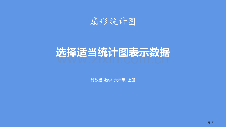 选择合适的统计图表示数据扇形统计图省公开课一等奖新名师优质课比赛一等奖课件.pptx_第1页