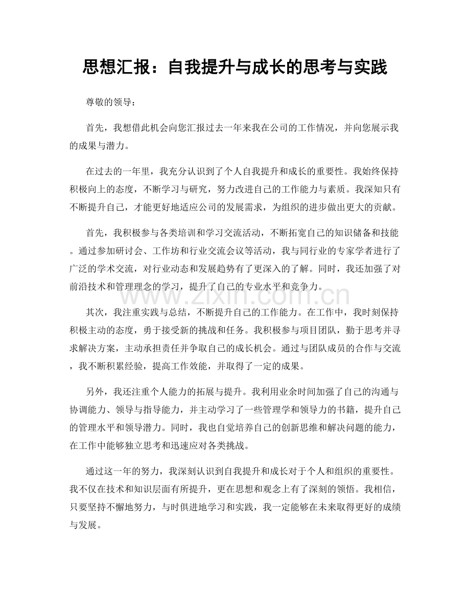 思想汇报：自我提升与成长的思考与实践.docx_第1页