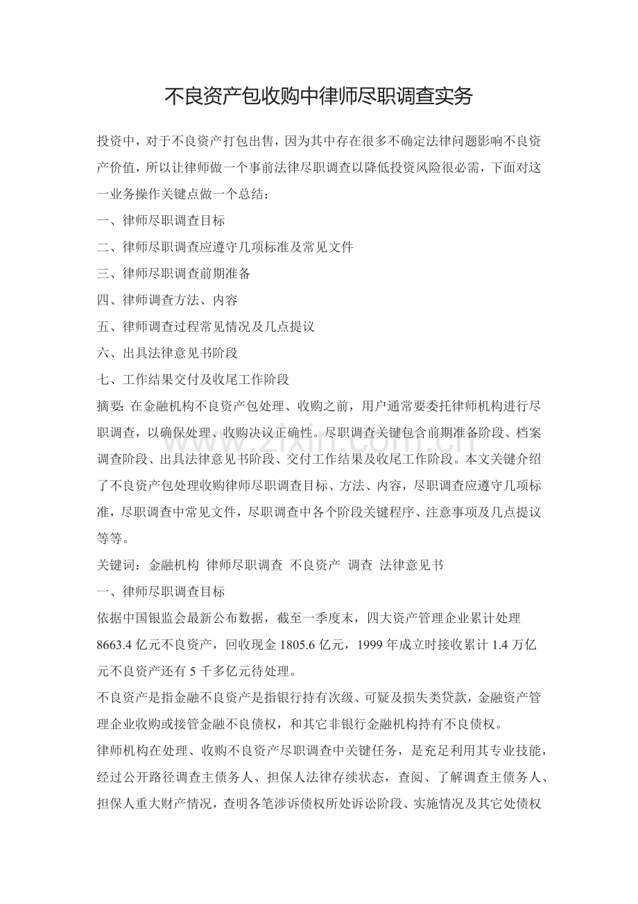 不良资产包收购中律师尽职调查实务.docx_第1页