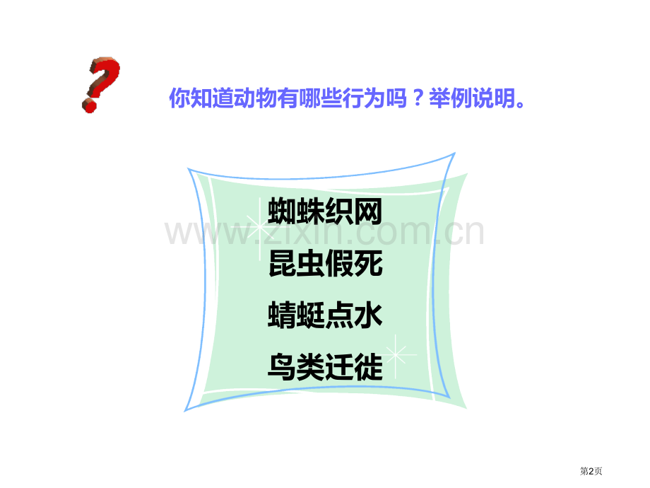 动物行为的生理基础教学课件省公开课一等奖新名师优质课比赛一等奖课件.pptx_第2页