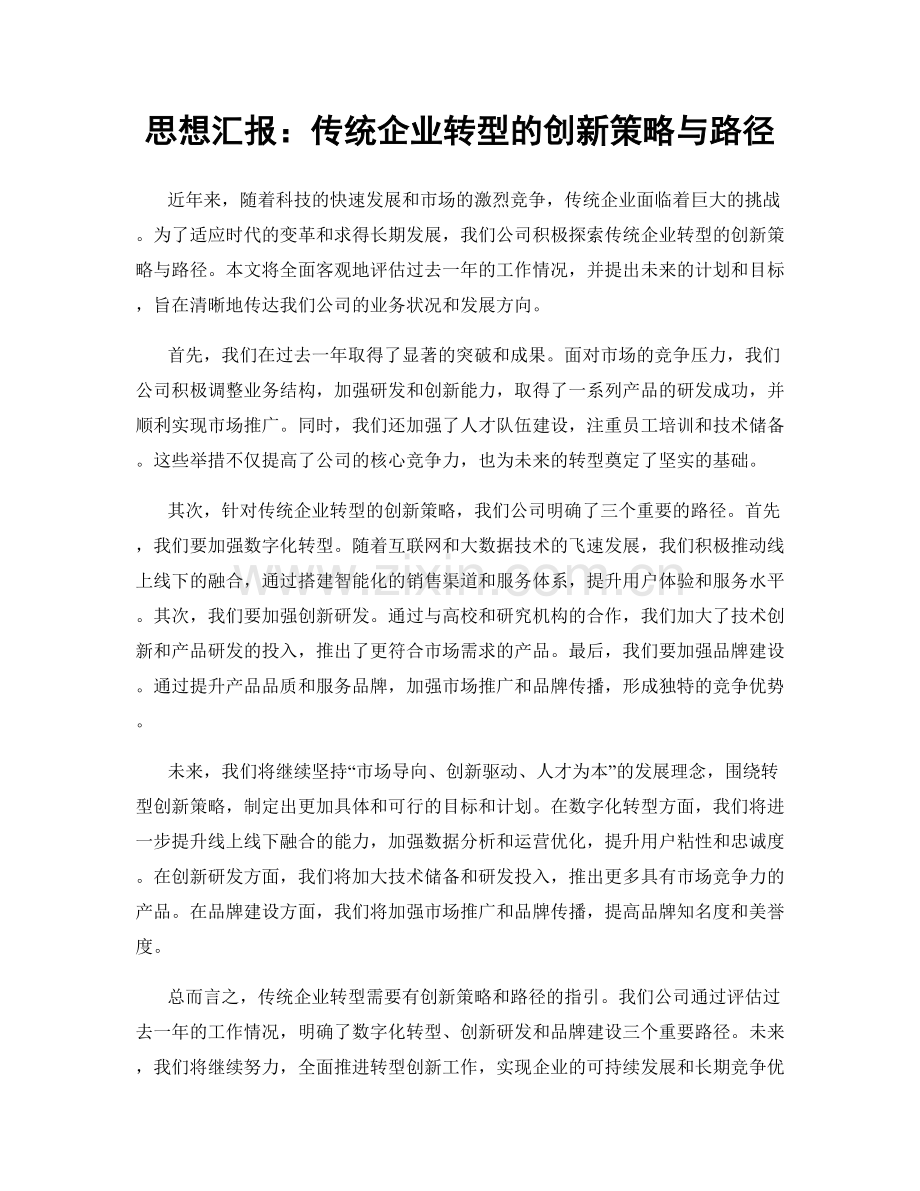 思想汇报：传统企业转型的创新策略与路径.docx_第1页