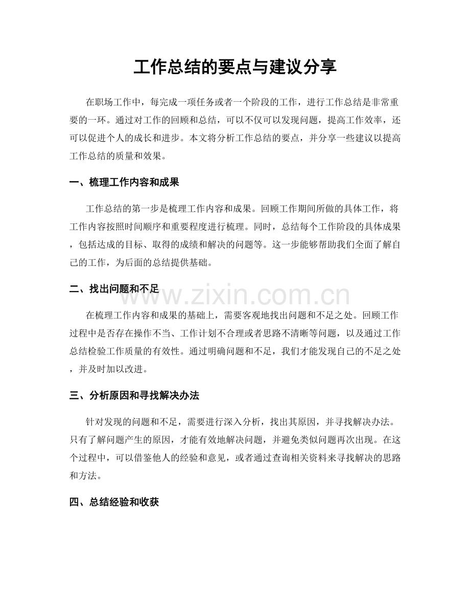 工作总结的要点与建议分享.docx_第1页