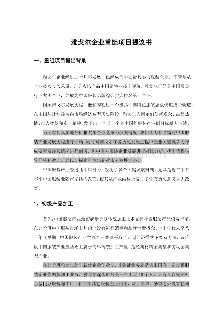 雅戈尔企业重组项目建议书模板.doc_第1页