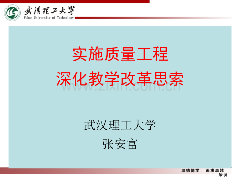 实施质量工程深化教学改革的思考--武汉理工大学(张安富)省公共课一等奖全国赛课获奖课件.pptx_第1页