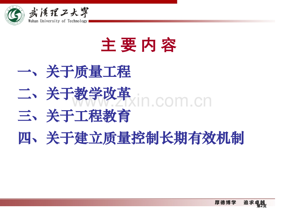 实施质量工程深化教学改革的思考--武汉理工大学(张安富)省公共课一等奖全国赛课获奖课件.pptx_第2页