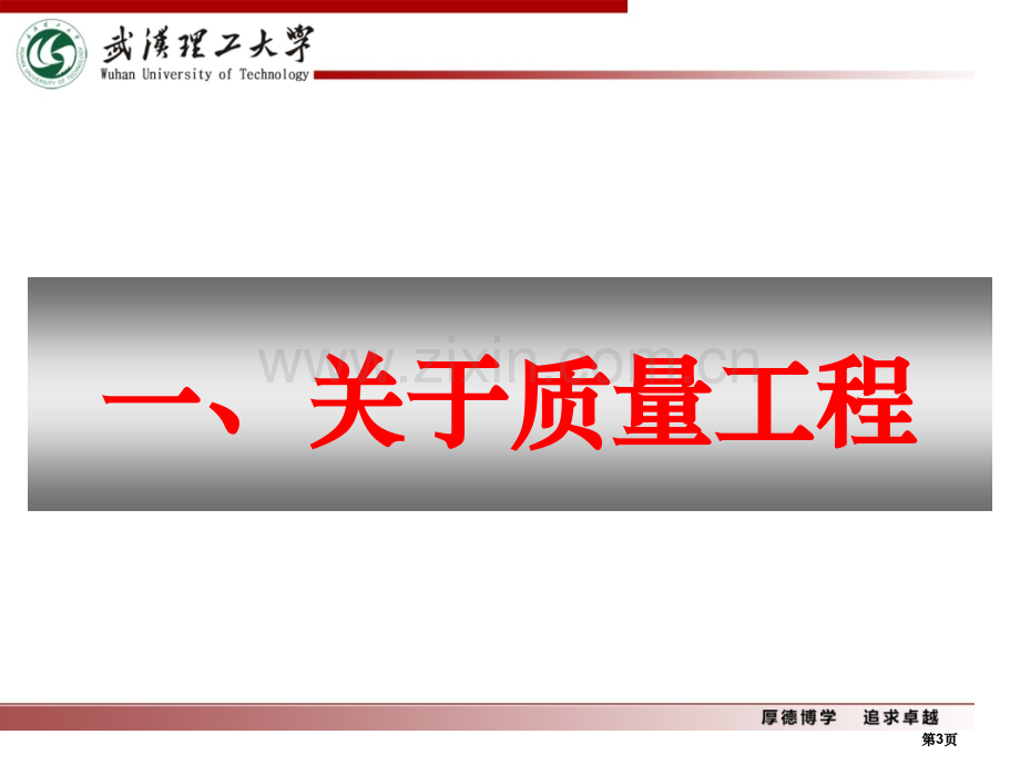 实施质量工程深化教学改革的思考--武汉理工大学(张安富)省公共课一等奖全国赛课获奖课件.pptx_第3页