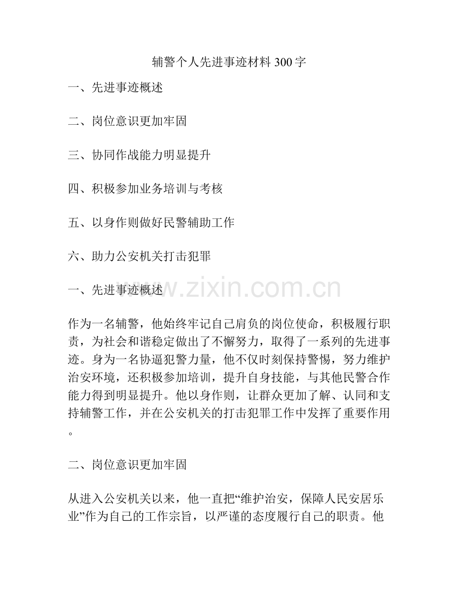 辅警个人先进事迹材料300字.docx_第1页