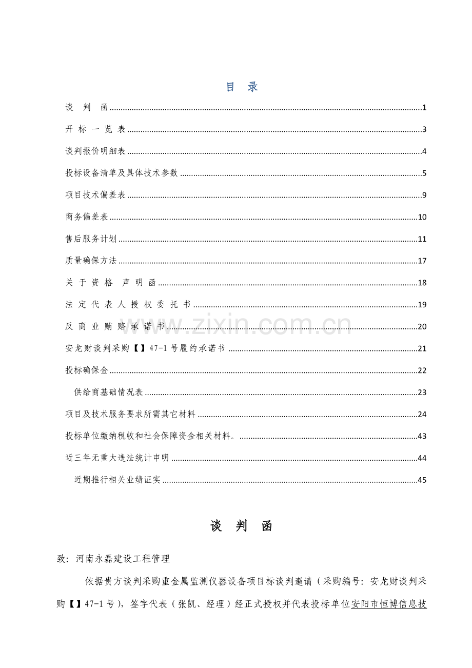 环境保护局采购重金属监测仪器设备项目招标文件模板.doc_第1页