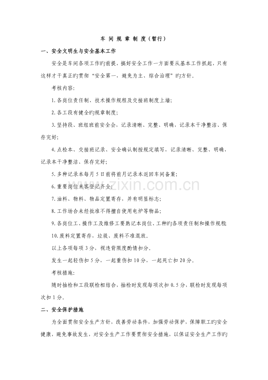 公司车间全新规章新版制度范本.docx_第1页