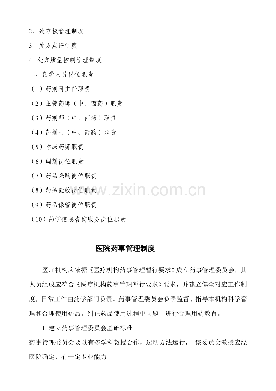 医院相关药事管理核心制度.doc_第2页