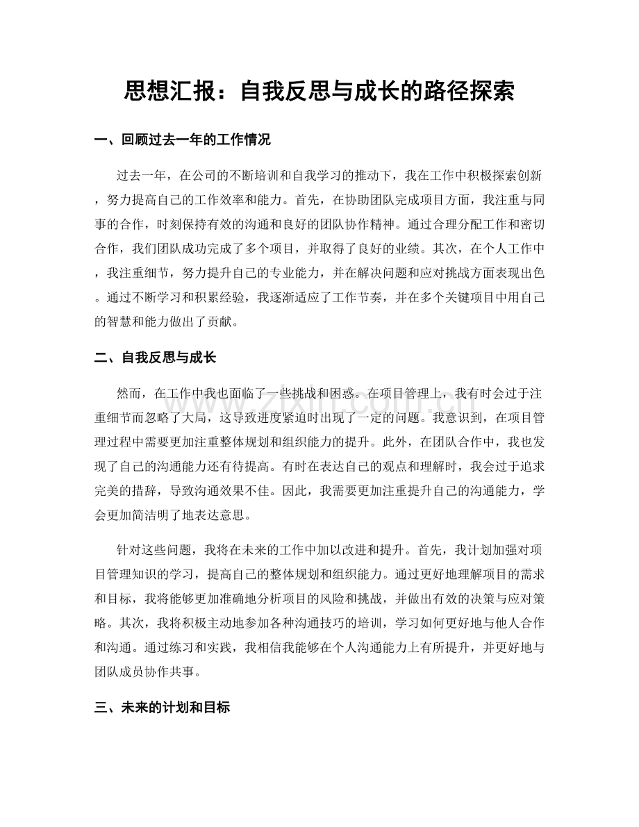 思想汇报：自我反思与成长的路径探索.docx_第1页