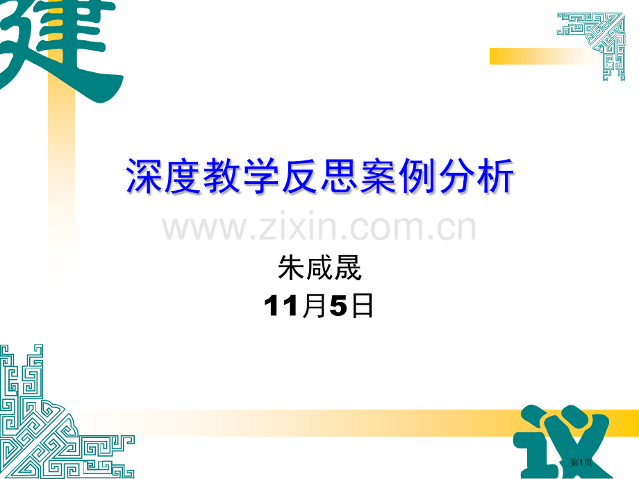 深度教学反思的案例分析市公开课一等奖百校联赛特等奖课件.pptx_第1页