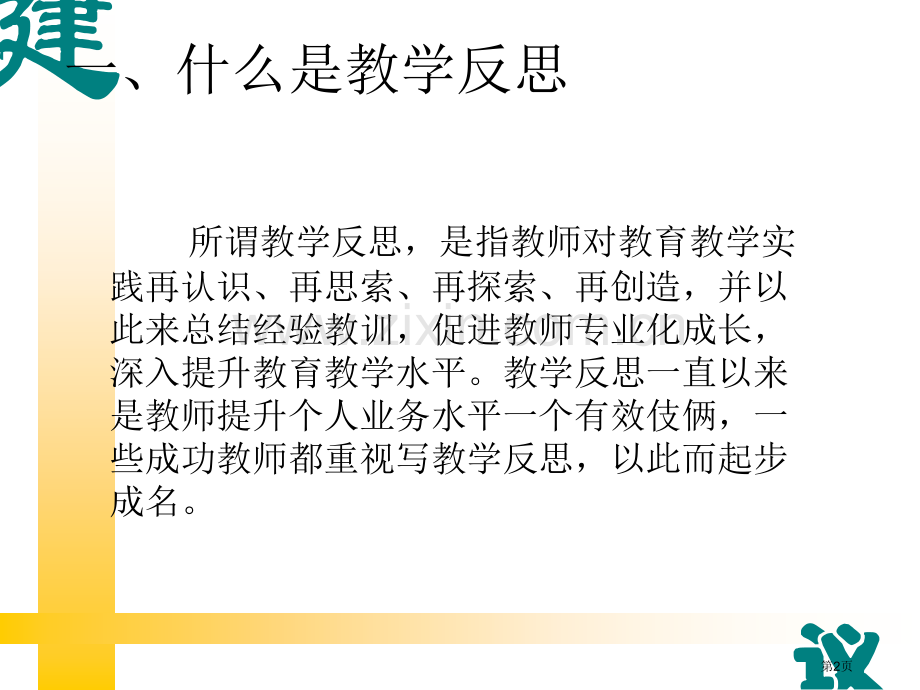 深度教学反思的案例分析市公开课一等奖百校联赛特等奖课件.pptx_第2页