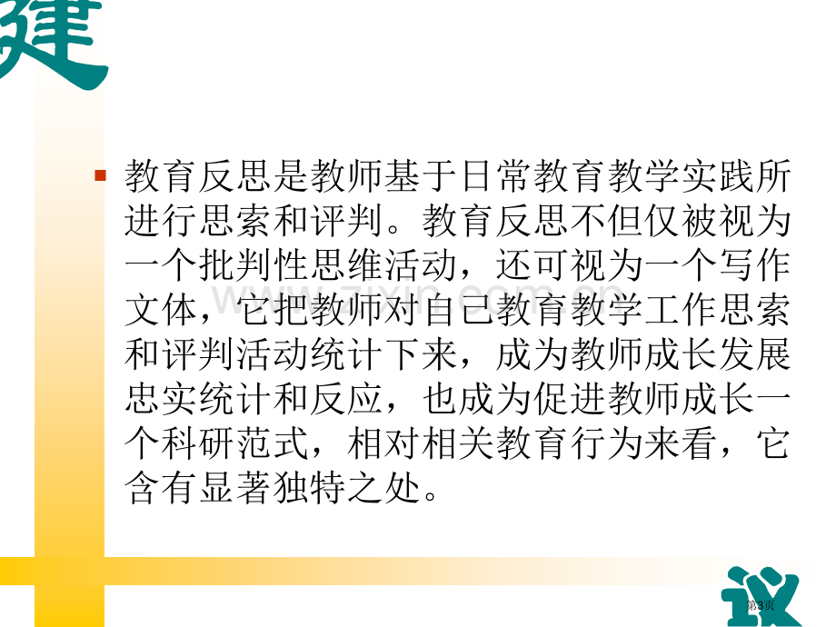 深度教学反思的案例分析市公开课一等奖百校联赛特等奖课件.pptx_第3页