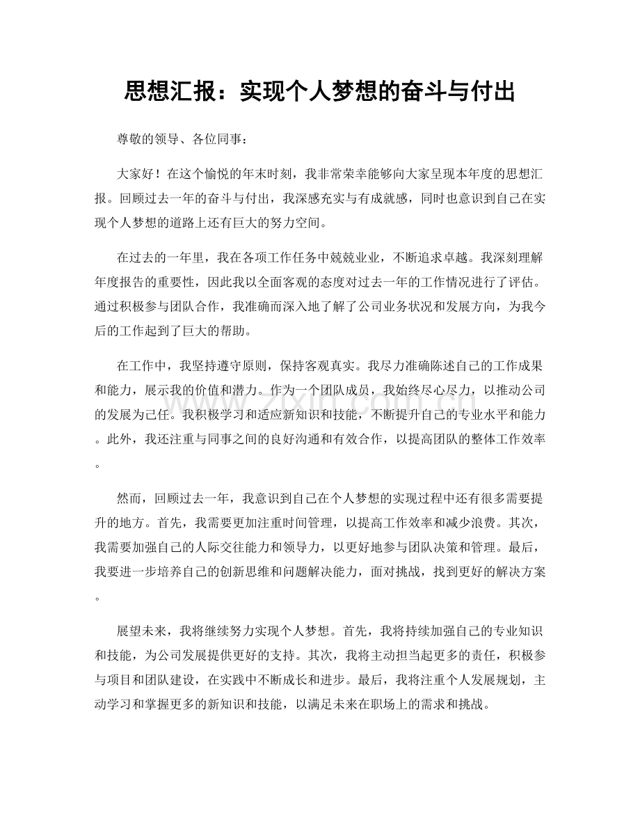 思想汇报：实现个人梦想的奋斗与付出.docx_第1页