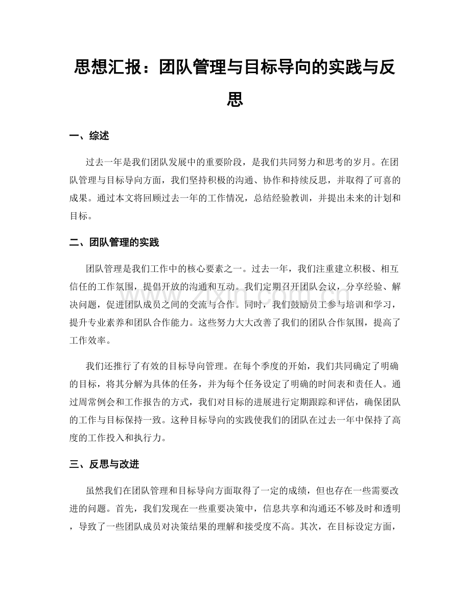 思想汇报：团队管理与目标导向的实践与反思.docx_第1页