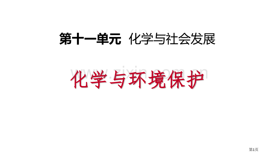 化学与环境保护化学与社会发展课件省公开课一等奖新名师优质课比赛一等奖课件.pptx_第1页