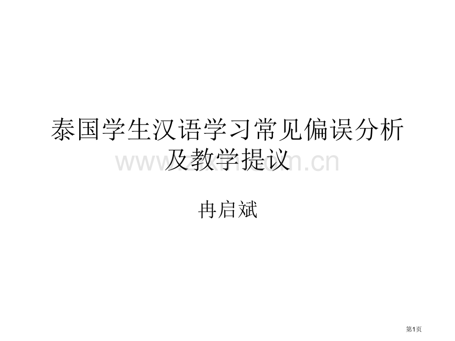 泰国生汉语学习常见偏误分析及教学建议省公共课一等奖全国赛课获奖课件.pptx_第1页