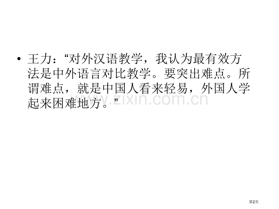 泰国生汉语学习常见偏误分析及教学建议省公共课一等奖全国赛课获奖课件.pptx_第2页