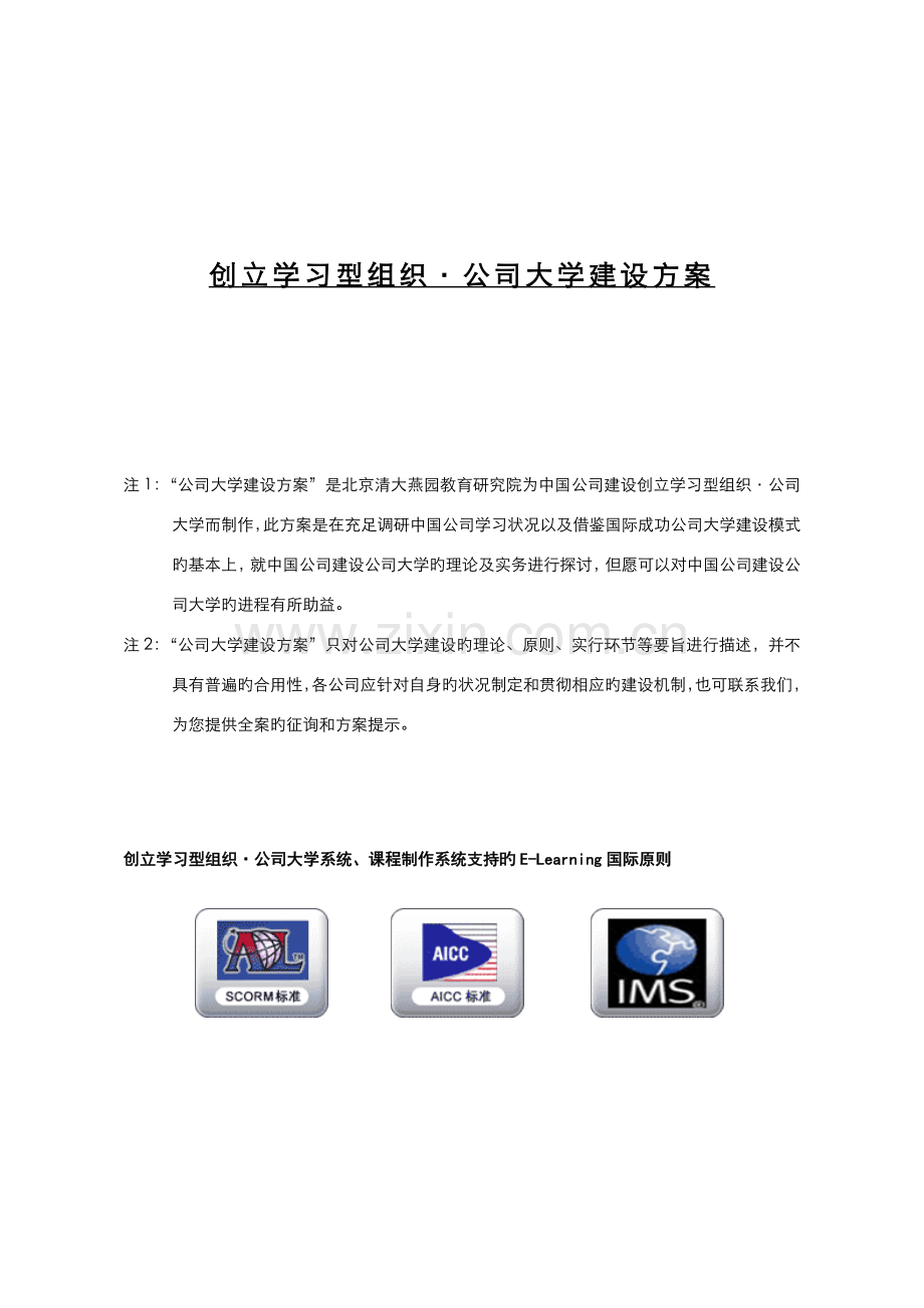 价值万的咨询专题方案企业大学建设专题方案.docx_第1页