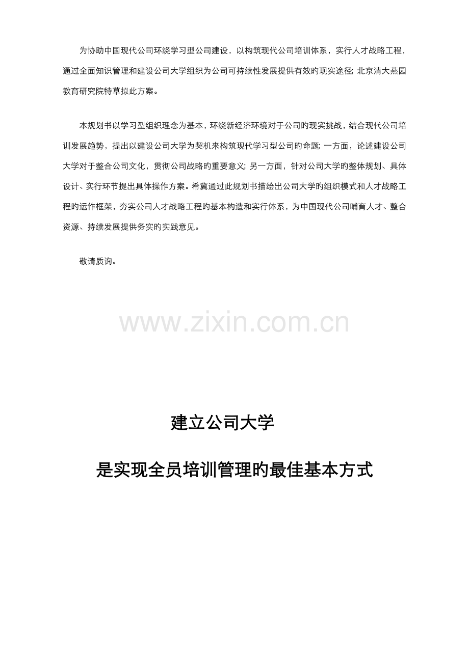 价值万的咨询专题方案企业大学建设专题方案.docx_第3页