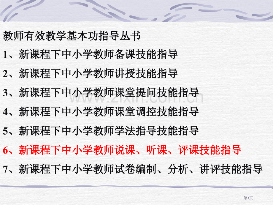 有效教学的基本功听课评课说课技能指导课件市公开课一等奖百校联赛特等奖课件.pptx_第3页