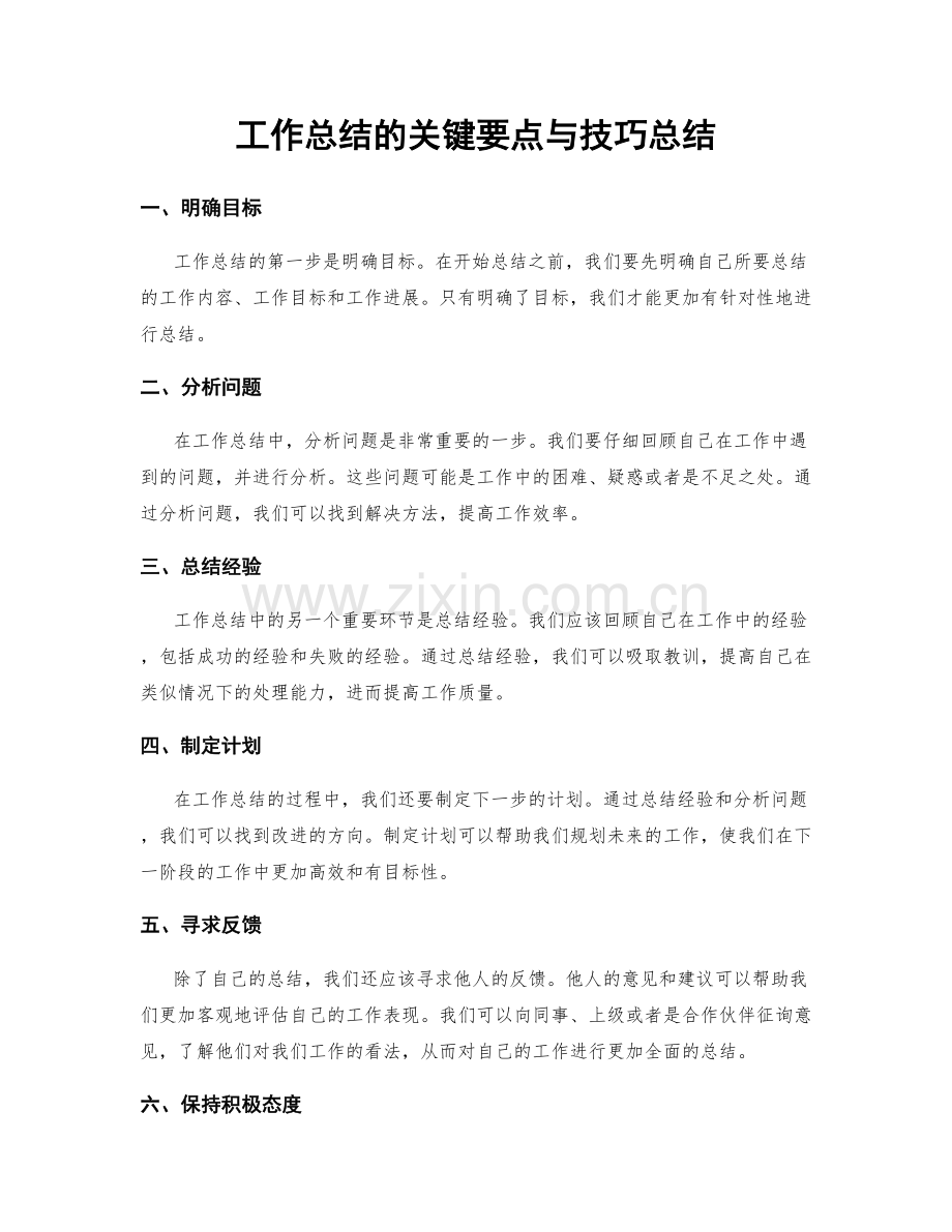 工作总结的关键要点与技巧总结.docx_第1页