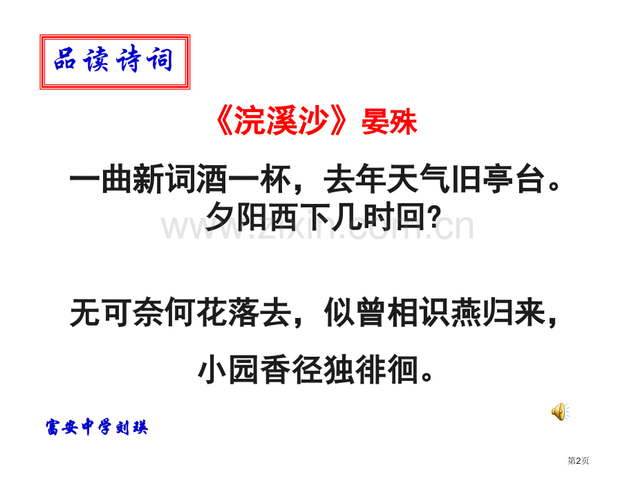 浣溪沙晏殊教学汇总省公共课一等奖全国赛课获奖课件.pptx_第2页