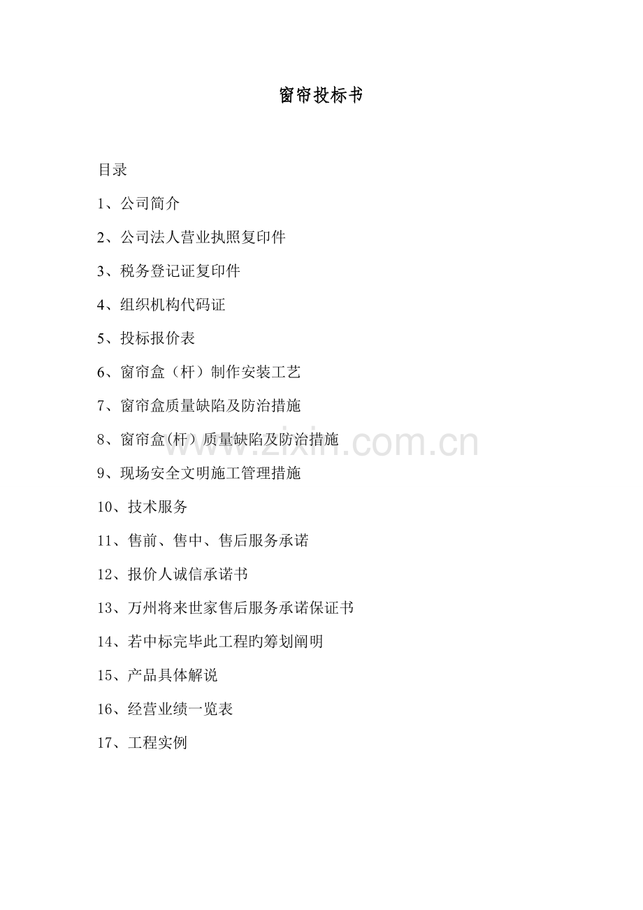 窗帘经典投标专题方案.docx_第2页