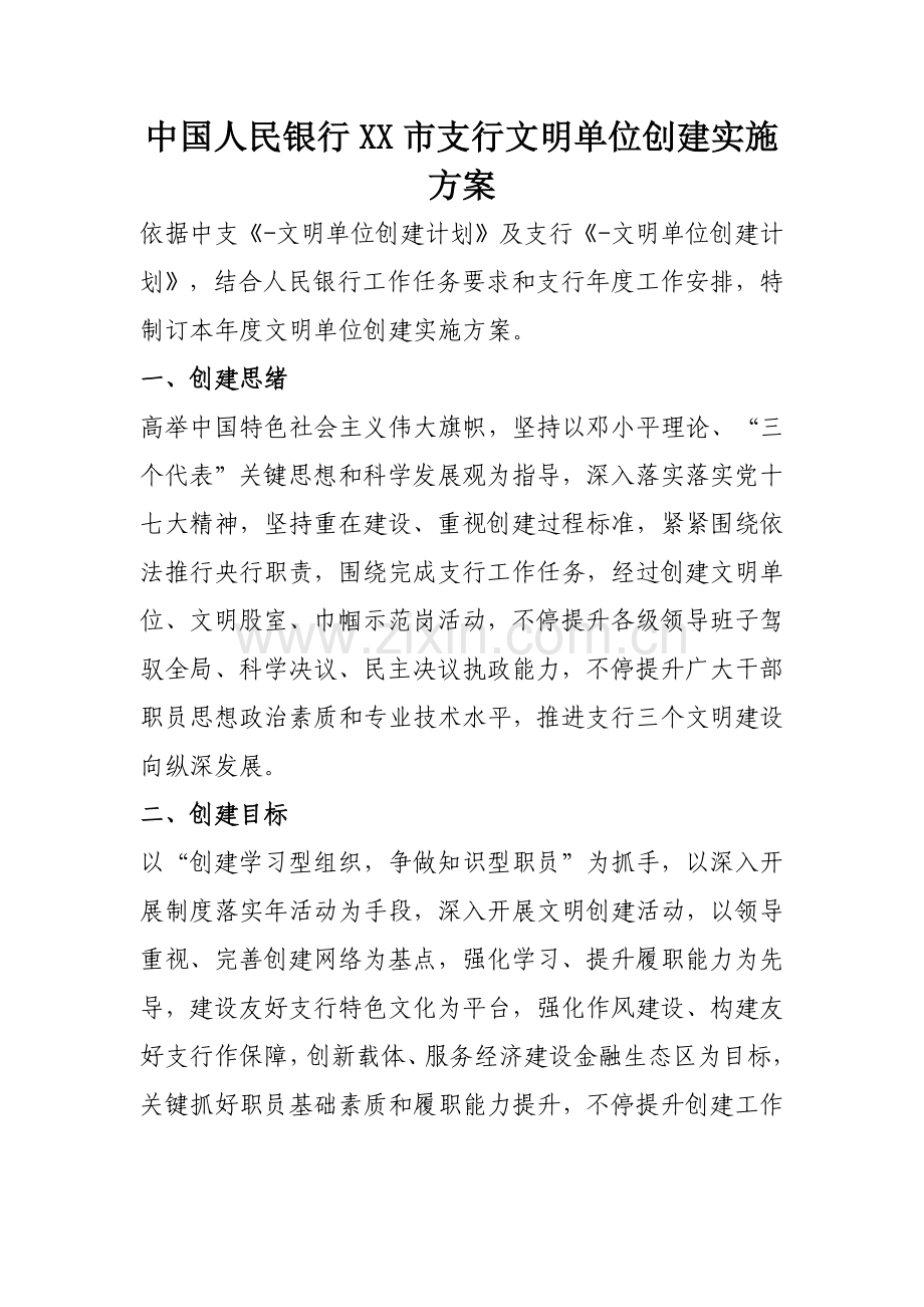 中国人民银行市支行文明单位创建实施专业方案.docx_第1页