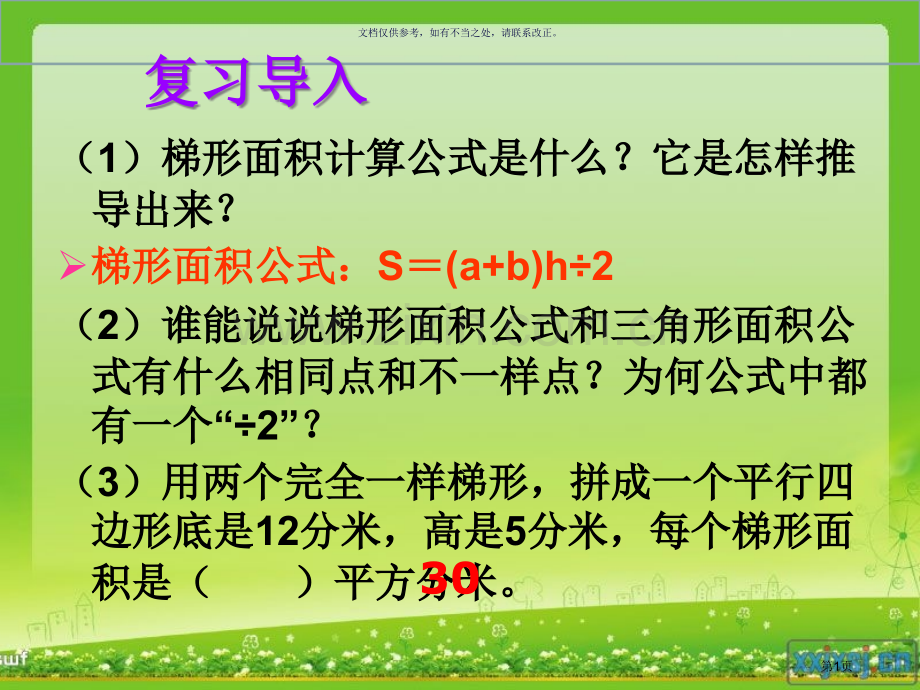 梯形的面积练习题市公开课一等奖百校联赛获奖课件.pptx_第1页