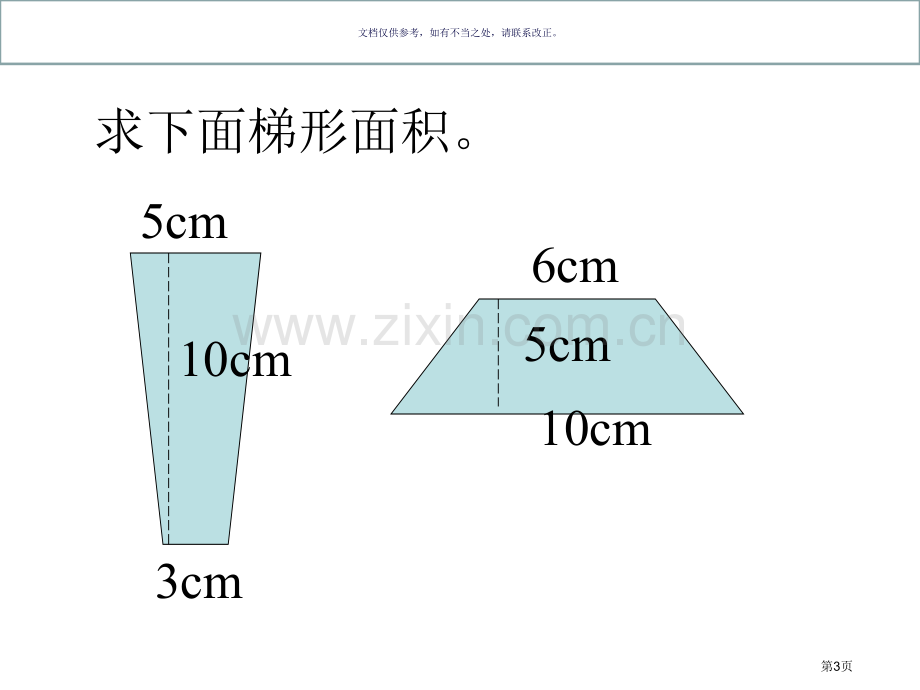 梯形的面积练习题市公开课一等奖百校联赛获奖课件.pptx_第3页