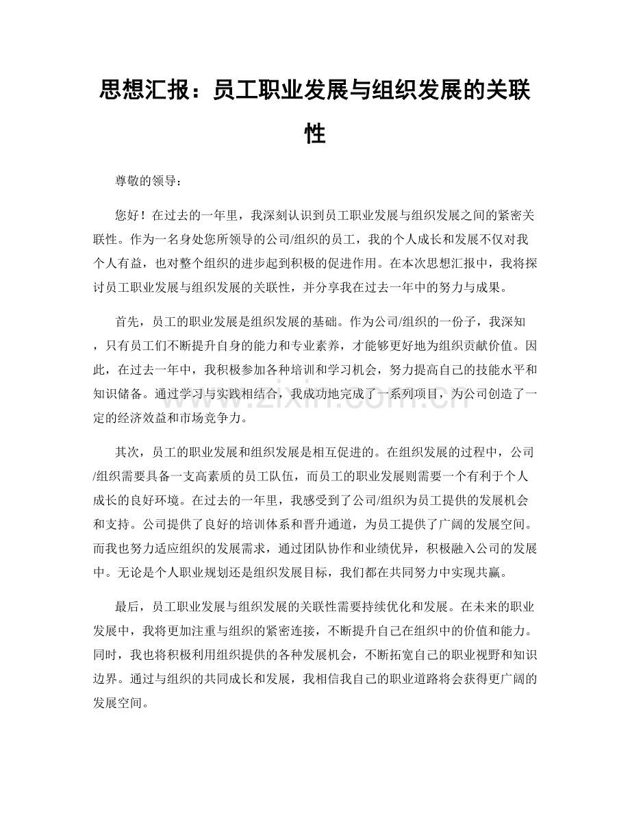 思想汇报：员工职业发展与组织发展的关联性.docx_第1页