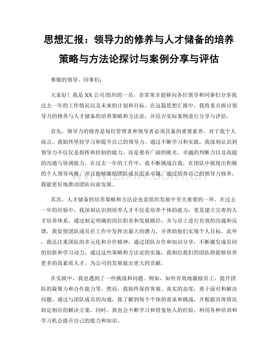 思想汇报：领导力的修养与人才储备的培养策略与方法论探讨与案例分享与评估.docx_第1页