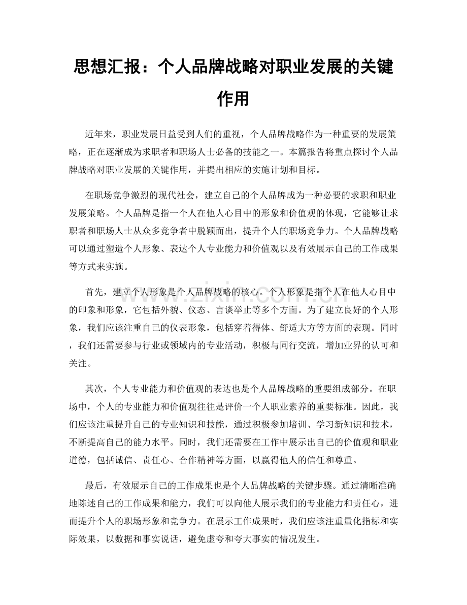 思想汇报：个人品牌战略对职业发展的关键作用.docx_第1页