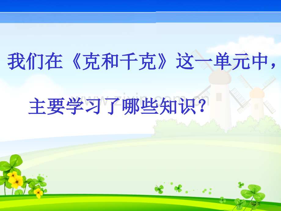 克和千克复习市公开课一等奖百校联赛获奖课件.pptx_第2页