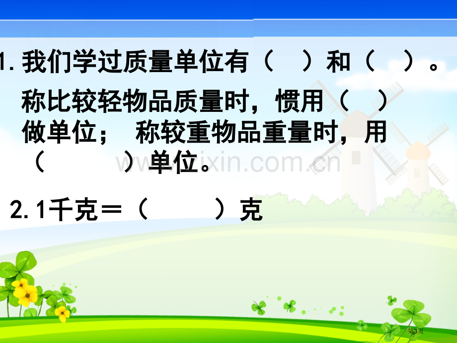 克和千克复习市公开课一等奖百校联赛获奖课件.pptx_第3页