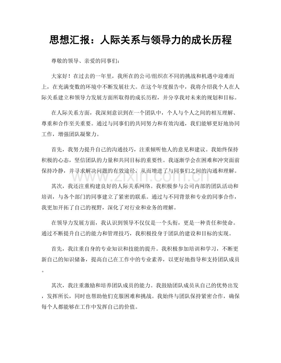 思想汇报：人际关系与领导力的成长历程.docx_第1页