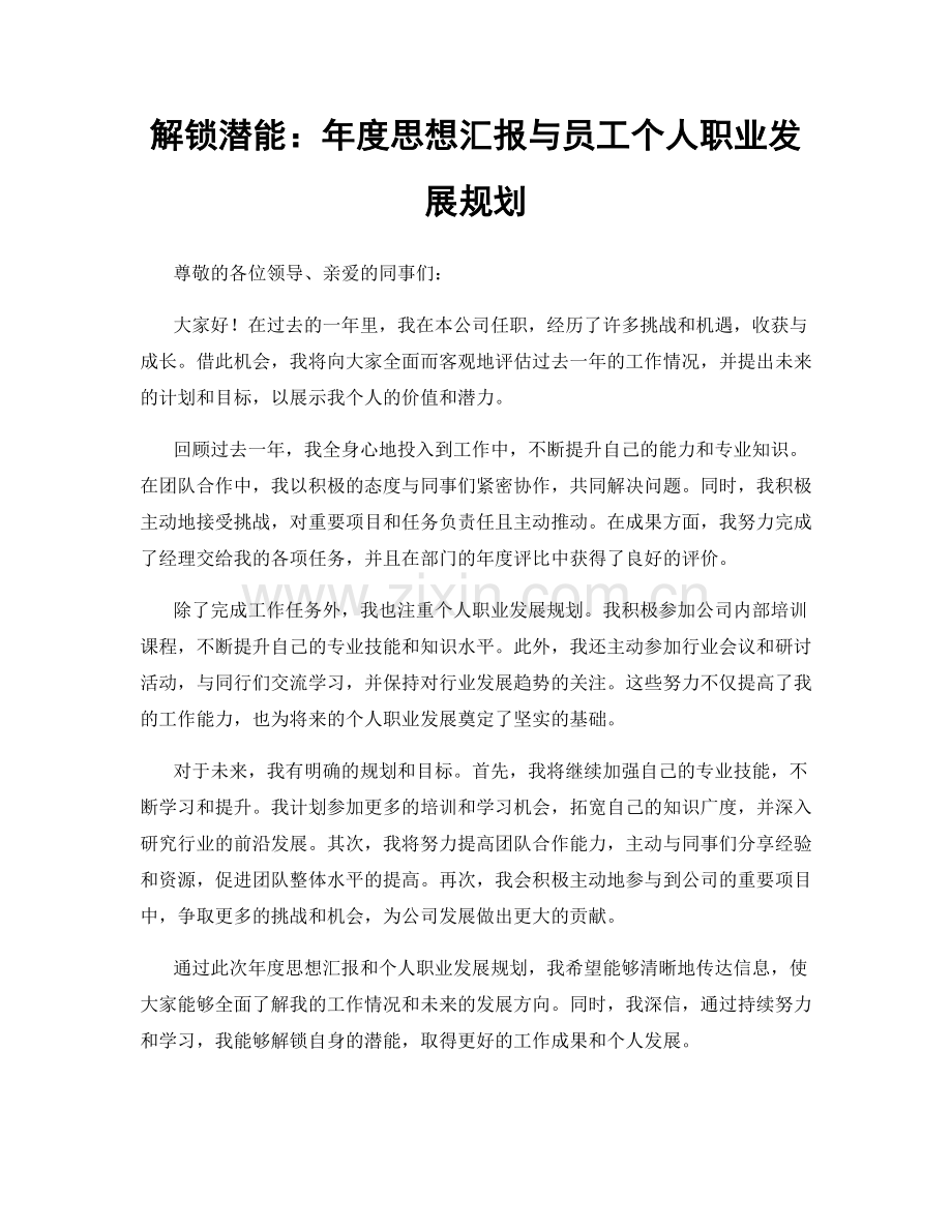 解锁潜能：年度思想汇报与员工个人职业发展规划.docx_第1页