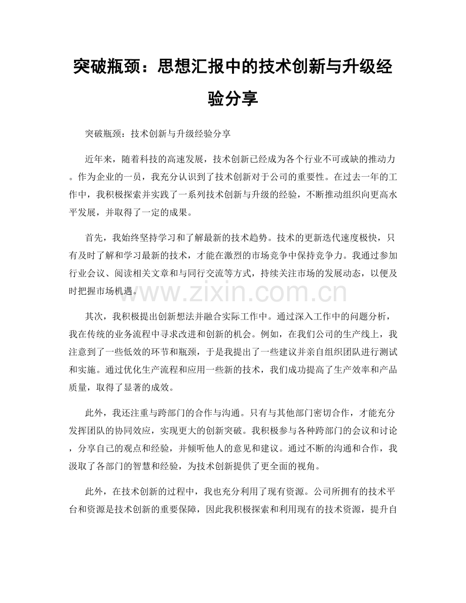 突破瓶颈：思想汇报中的技术创新与升级经验分享.docx_第1页