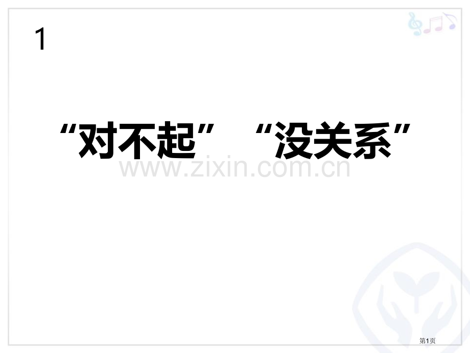 “对不起”“没关系”省公开课一等奖新名师优质课比赛一等奖课件.pptx_第1页