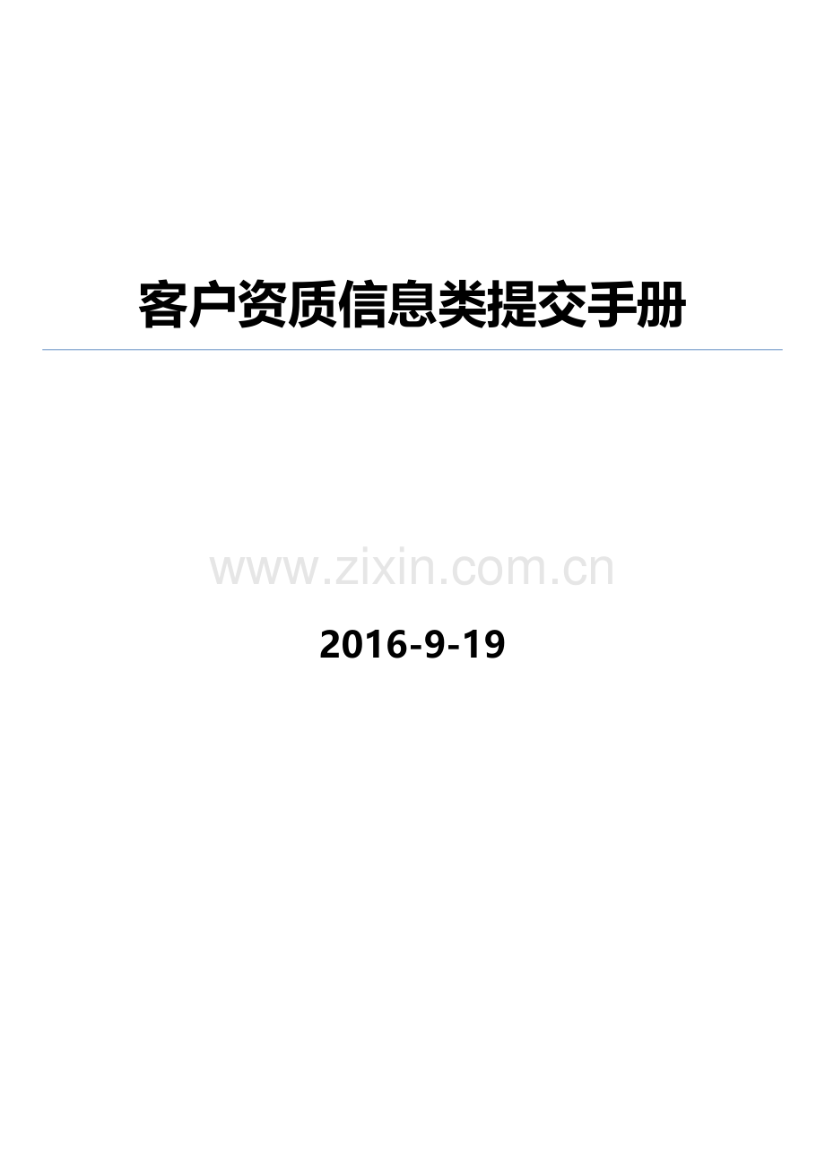 客户资质信息类提交手册模板.docx_第1页