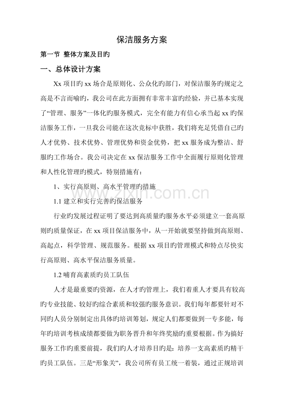 单项保洁服务专题方案.docx_第1页