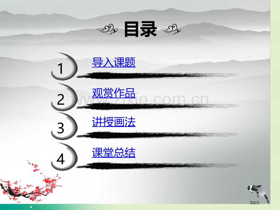 彩墨家园优秀课件省公开课一等奖新名师优质课比赛一等奖课件.pptx_第2页